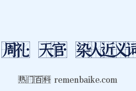 周礼·天官·染人近义词是什么意思的图片